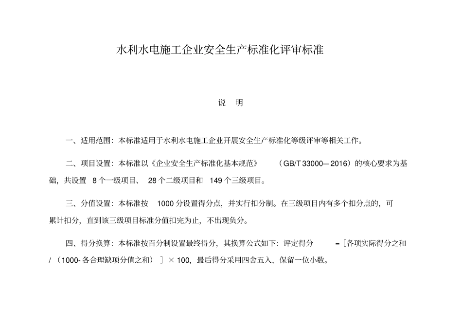 水利水电施工企业安全生产标准化评审标准【新版本】_第2页