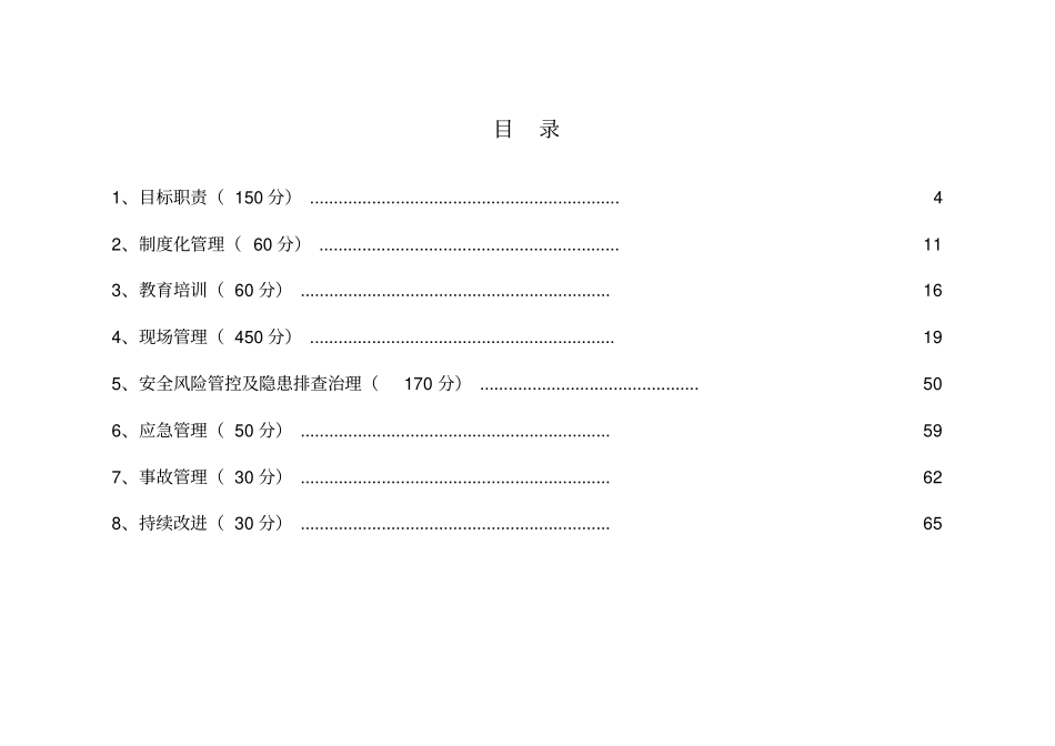 水利水电施工企业安全生产标准化评审标准【新版本】_第3页