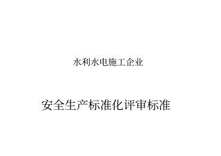 水利水电施工企业安全生产标准化评审标准【新版本】