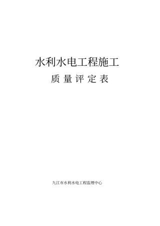 水利水电工程施工质量评定表