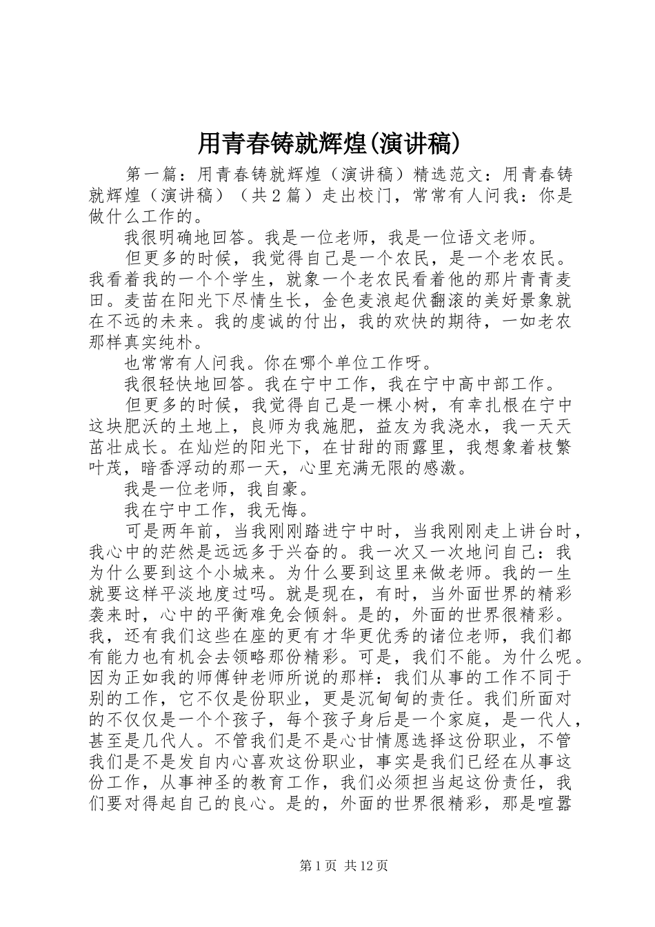 用青春铸就辉煌(演讲稿范文)_第1页