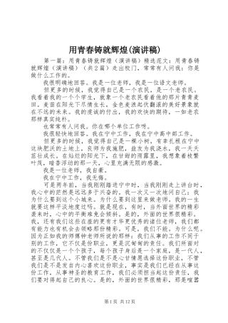 用青春铸就辉煌(演讲稿范文)