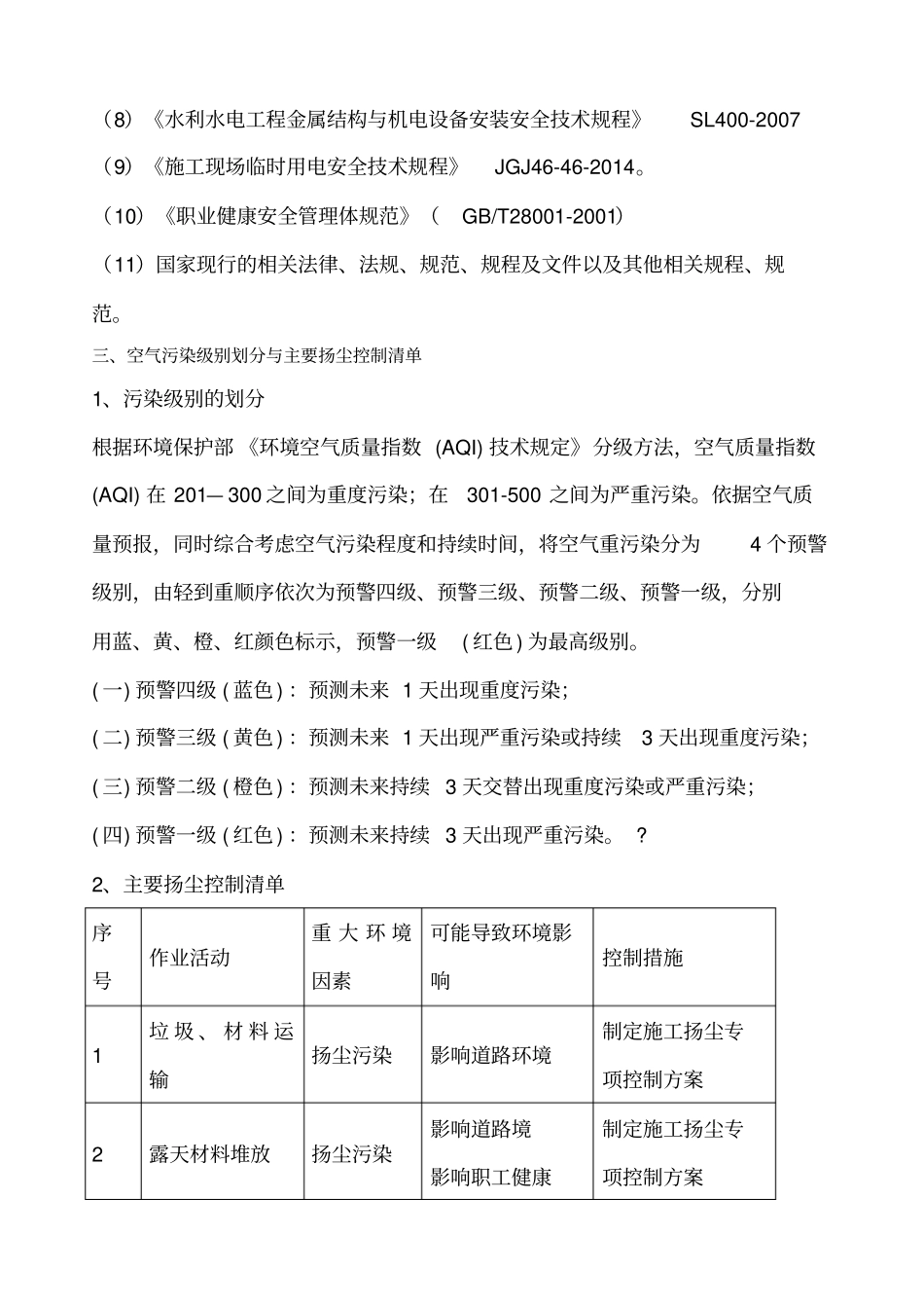 水利河道建筑工程扬尘治理专项方案_第3页
