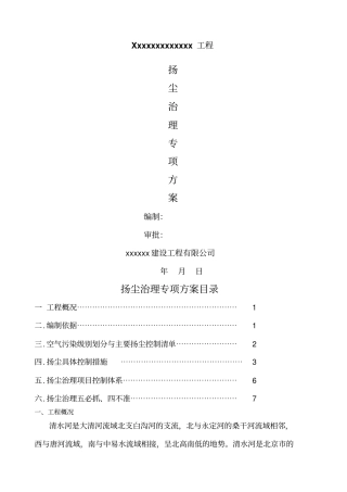 水利河道建筑工程扬尘治理专项方案