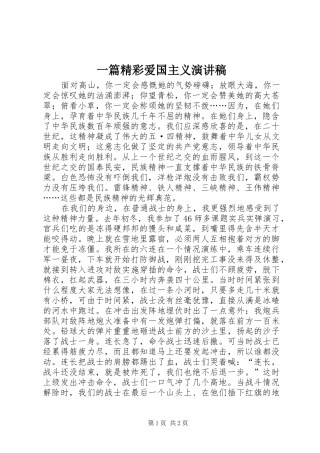 一篇精彩爱国主义演讲稿范文