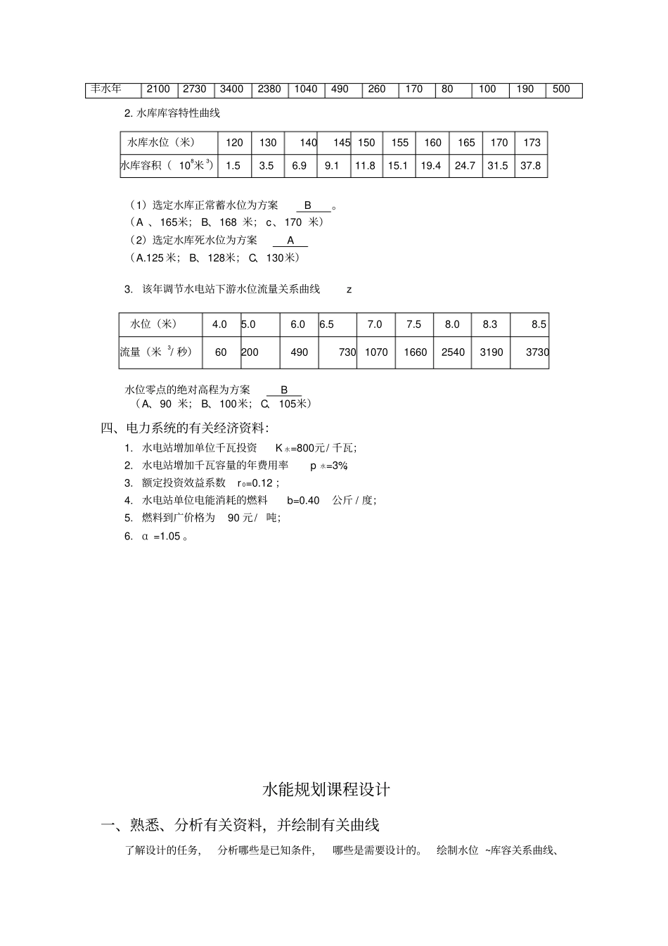 水利水能规划课程设计_第3页