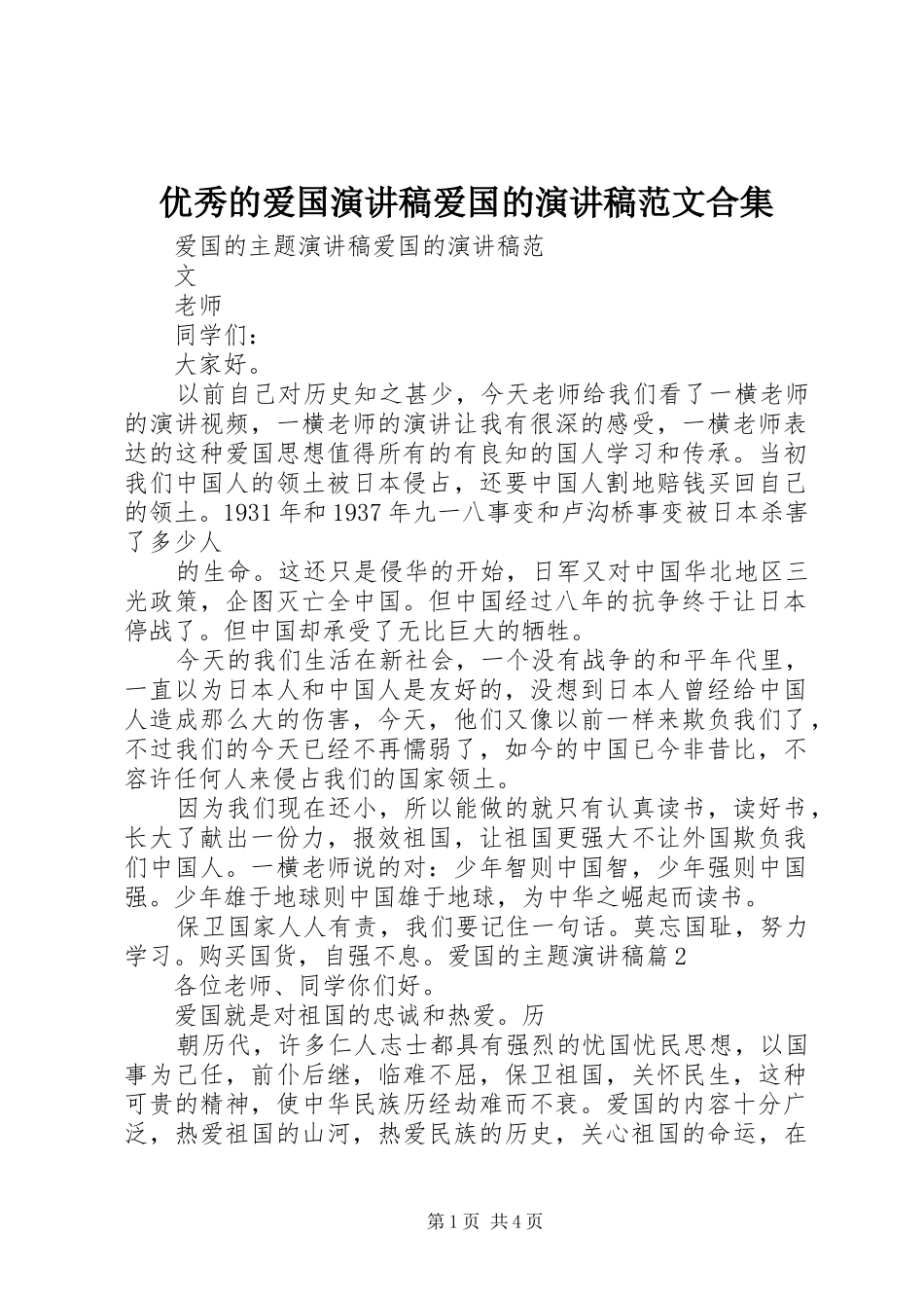 优秀的爱国演讲稿爱国的演讲范文合集_第1页