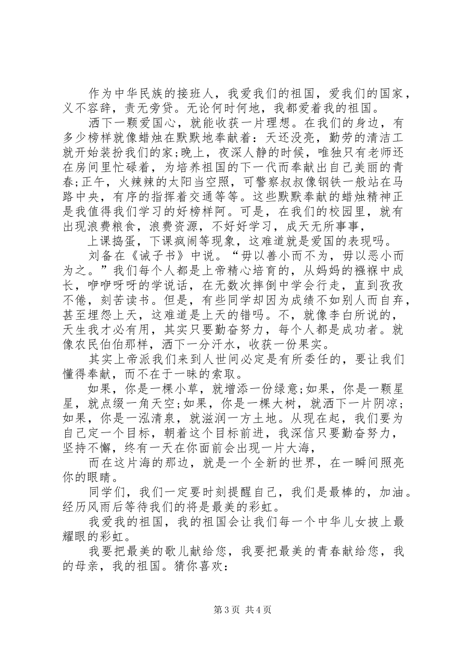 优秀的爱国演讲稿爱国的演讲范文合集_第3页