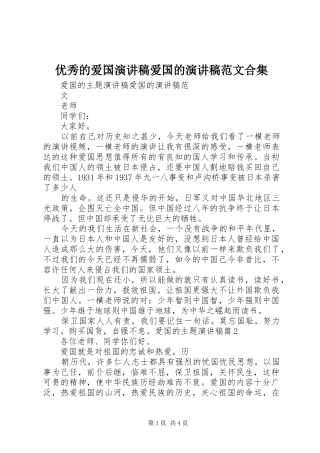 优秀的爱国演讲稿爱国的演讲范文合集