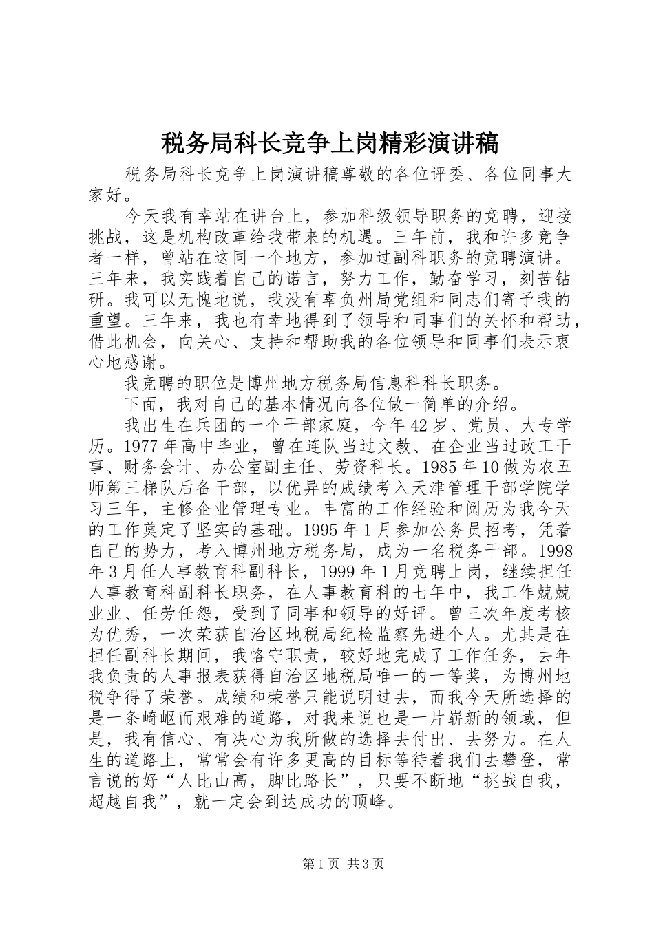 税务局科长竞争上岗精彩演讲稿范文_第1页