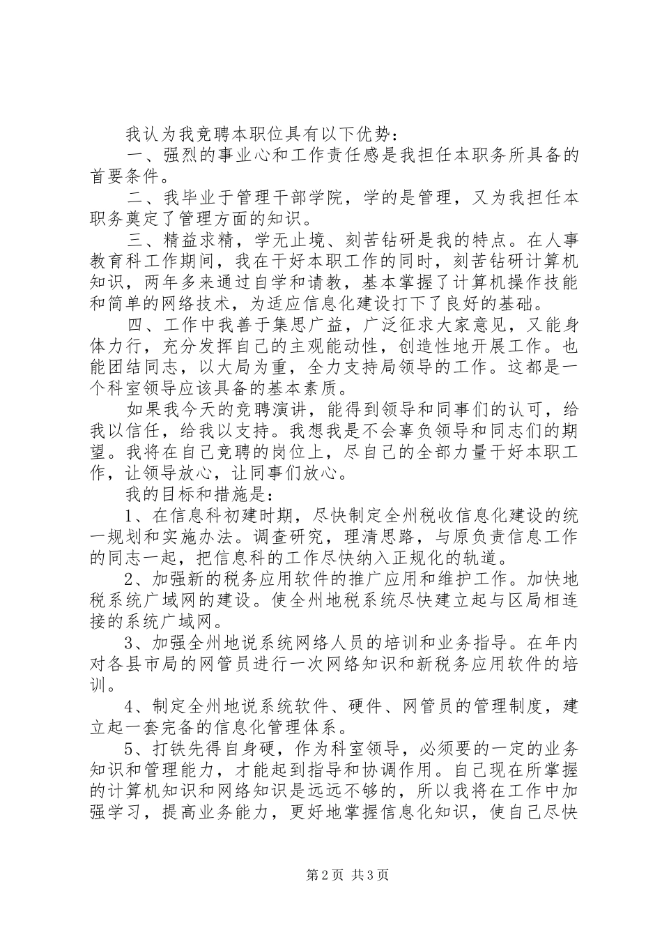 税务局科长竞争上岗精彩演讲稿范文_第2页