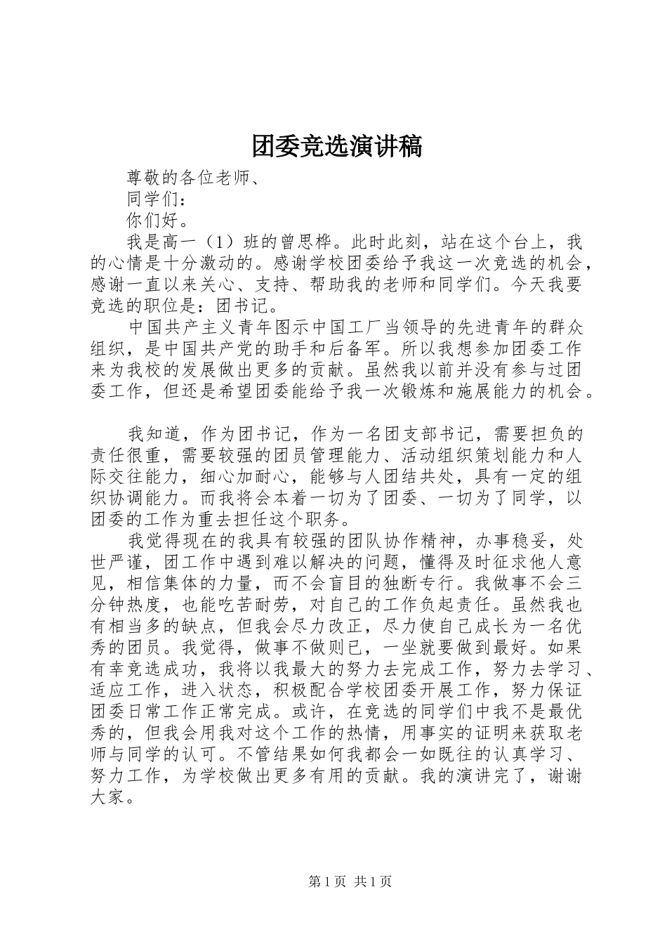团委竞选演讲致辞稿_第1页