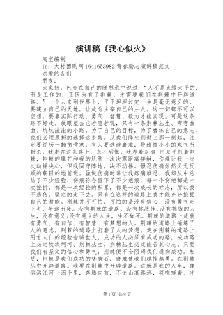 演讲范文《我心似火》