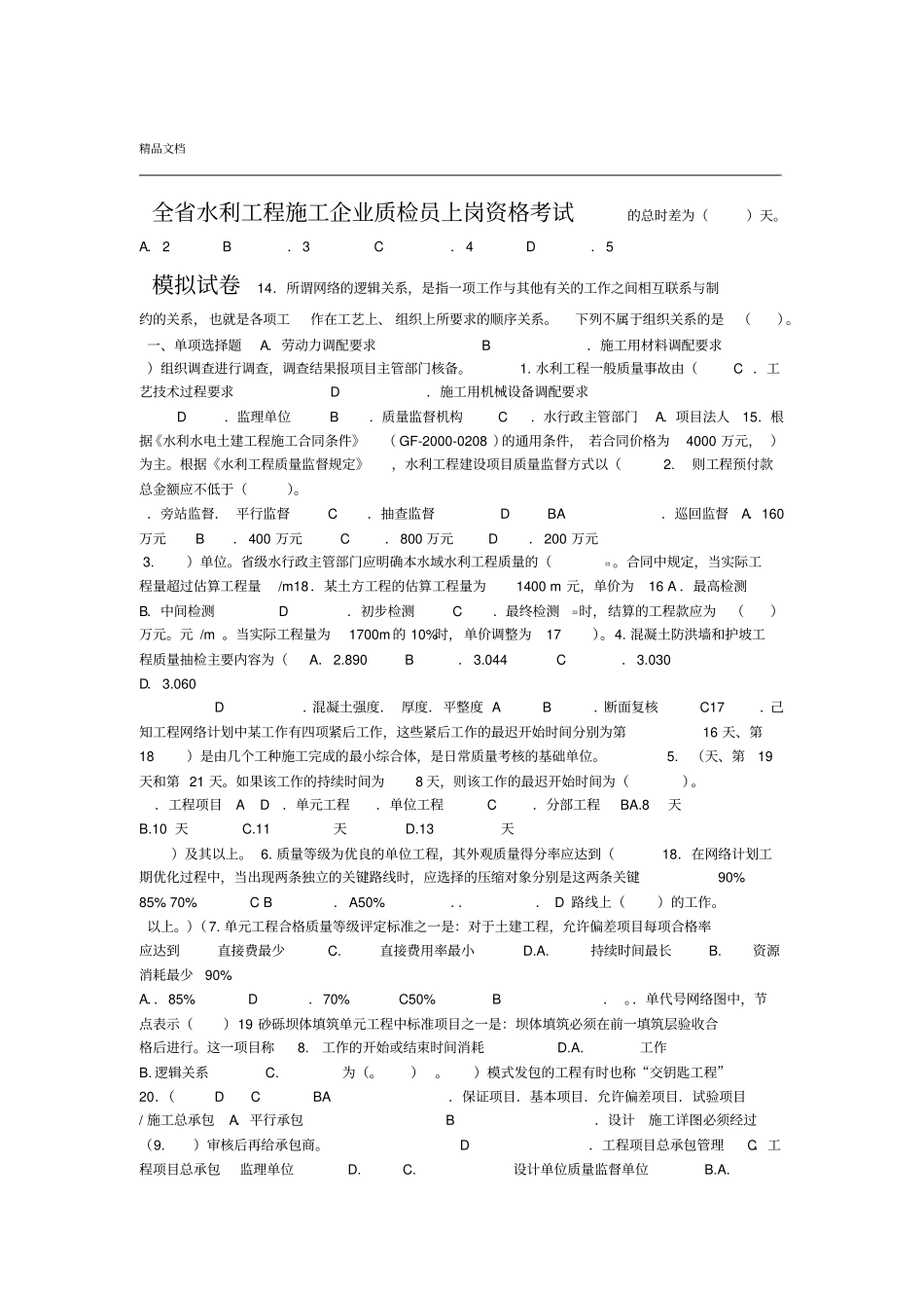 水利质检员试题模板含答案_第1页