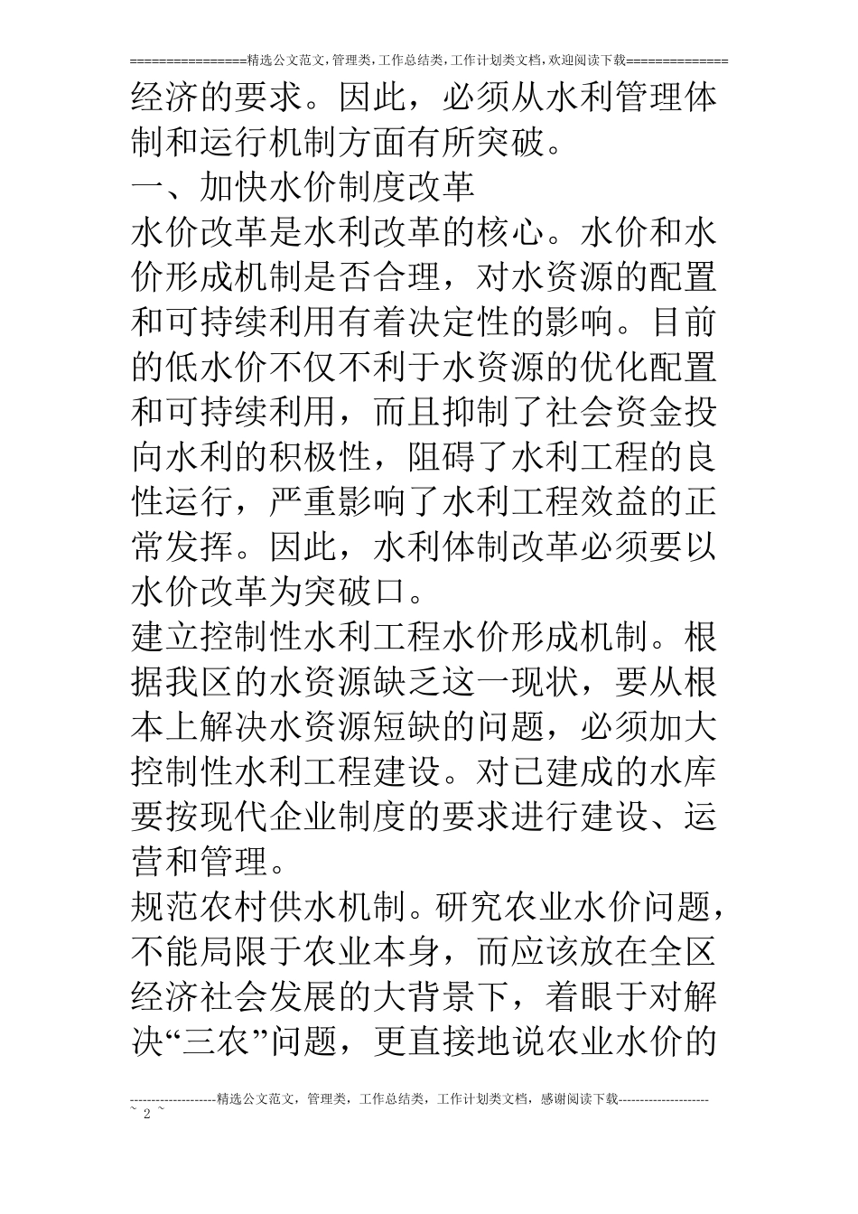 水利管理体制和运行机制的探讨_第2页