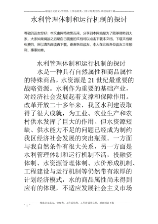 水利管理体制和运行机制的探讨