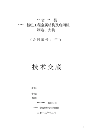 水利水电工程金属结构施工技术交底讲解