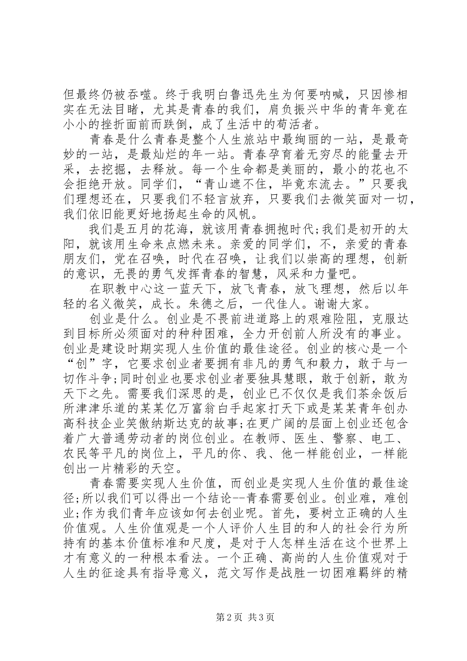 有关青春的讲演范文_第2页