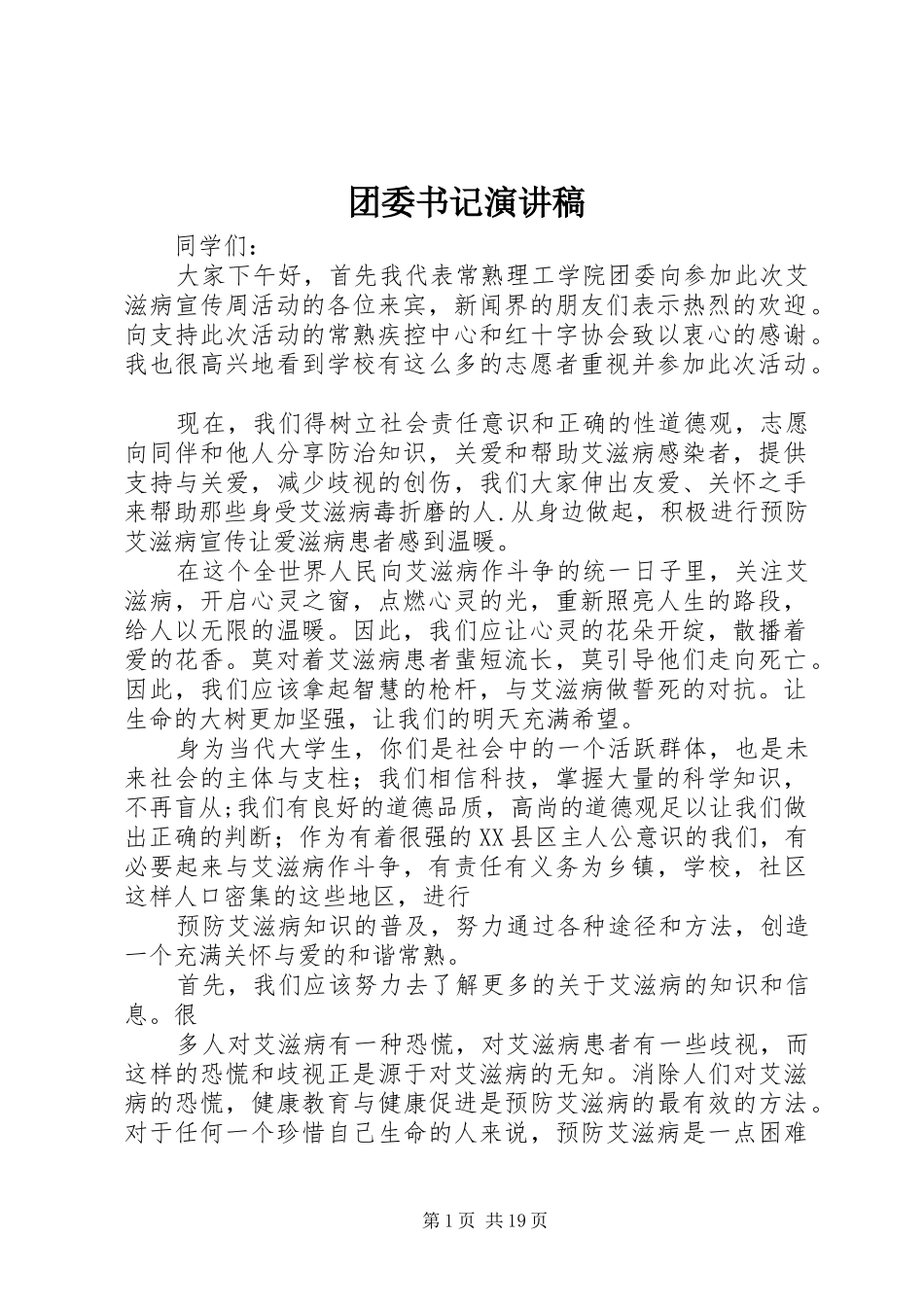 团委书记演讲稿范文_1_第1页