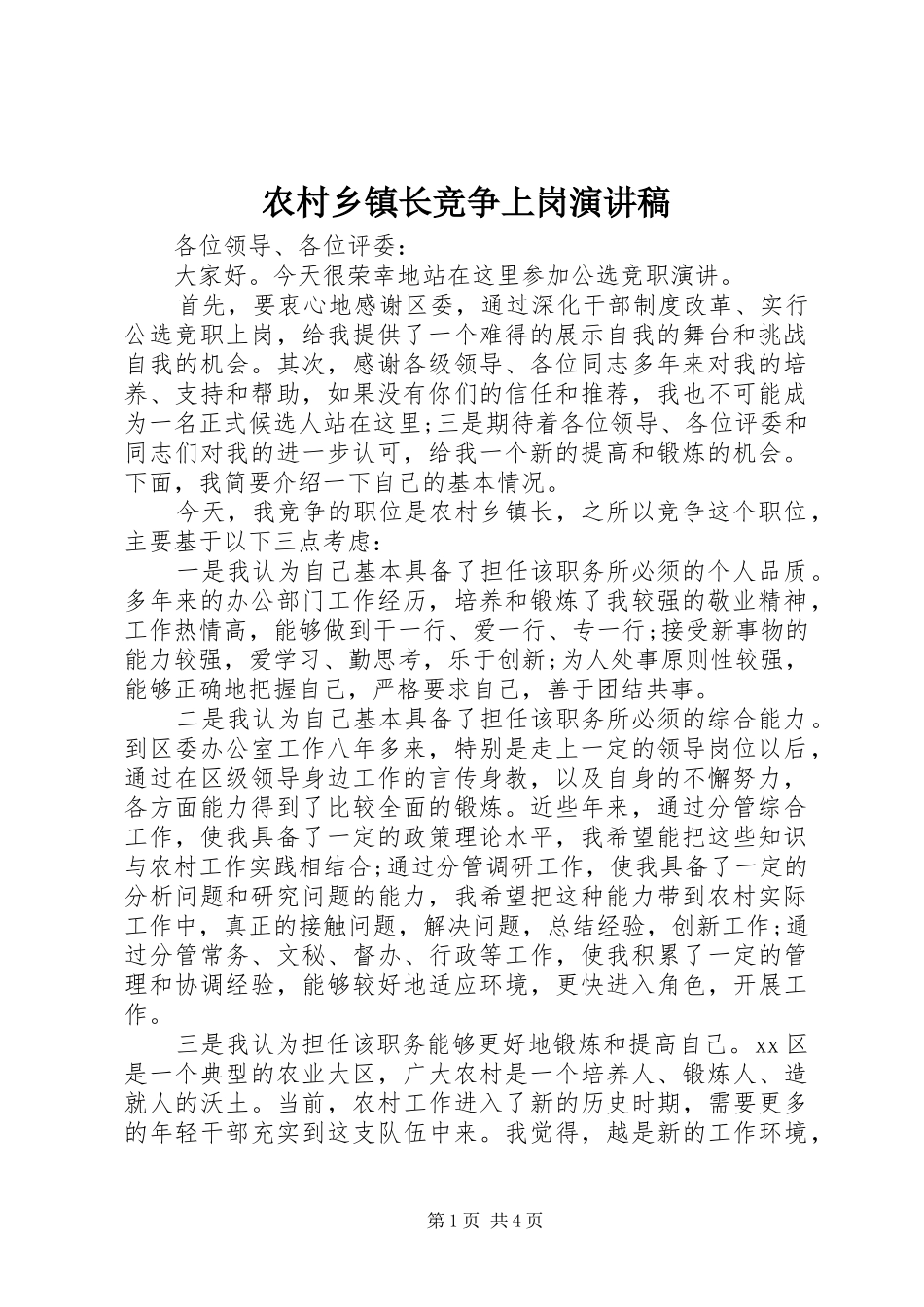 农村乡镇长竞争上岗演讲稿范文_第1页