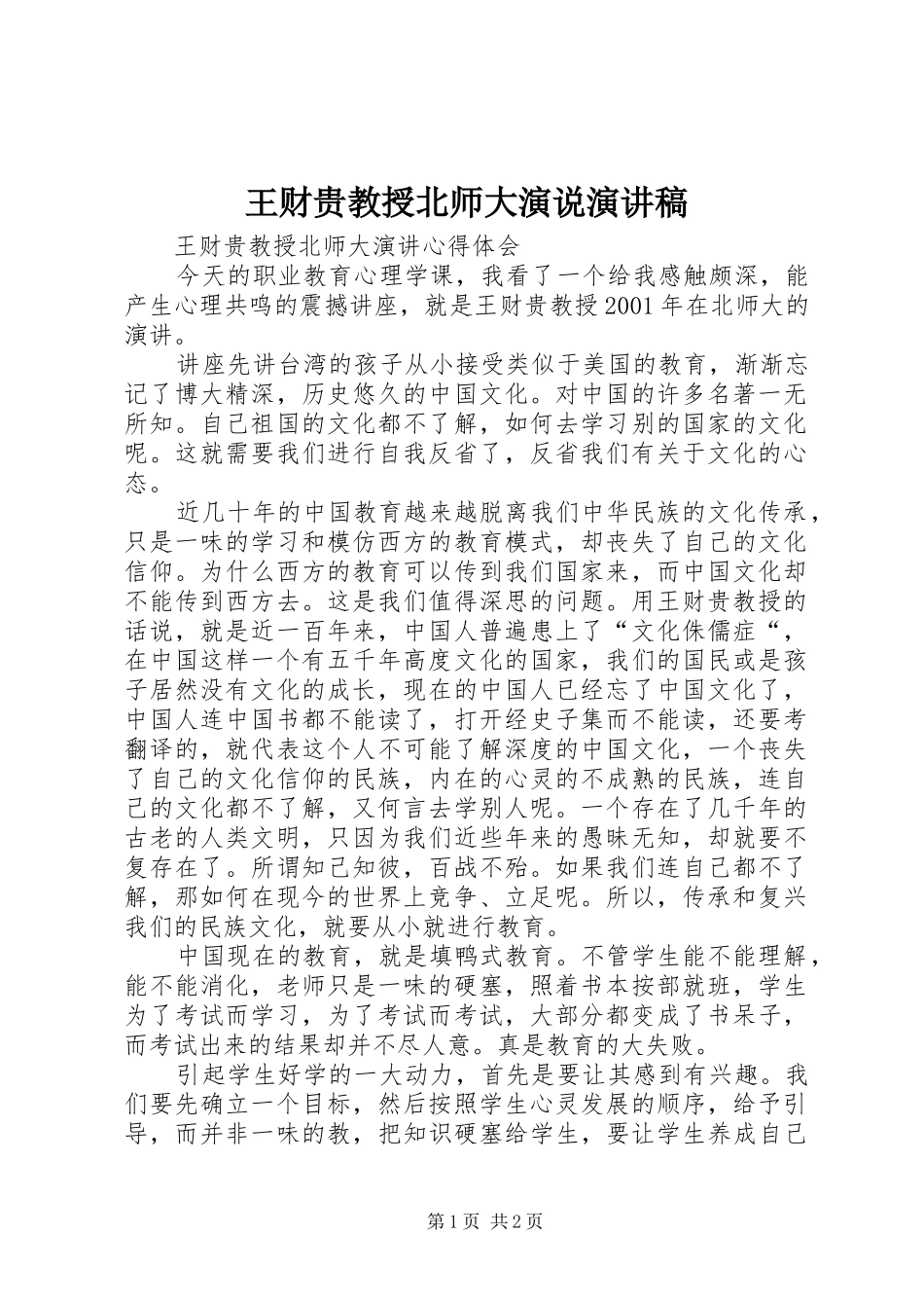 王财贵教授北师大演说演讲_第1页