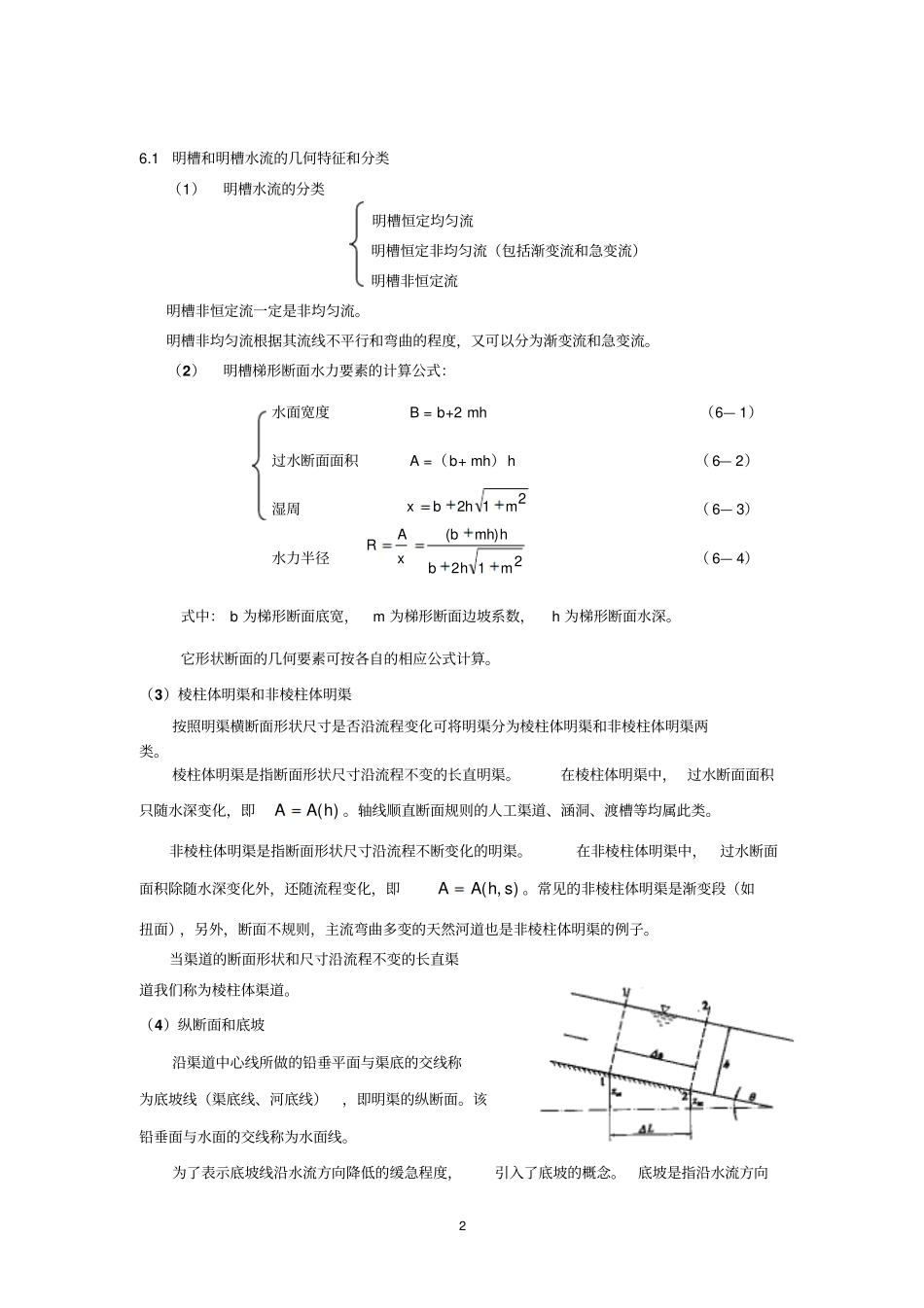 水力学教学辅导明槽恒定流动_第2页