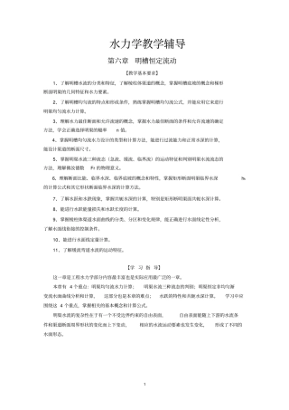 水力学教学辅导明槽恒定流动