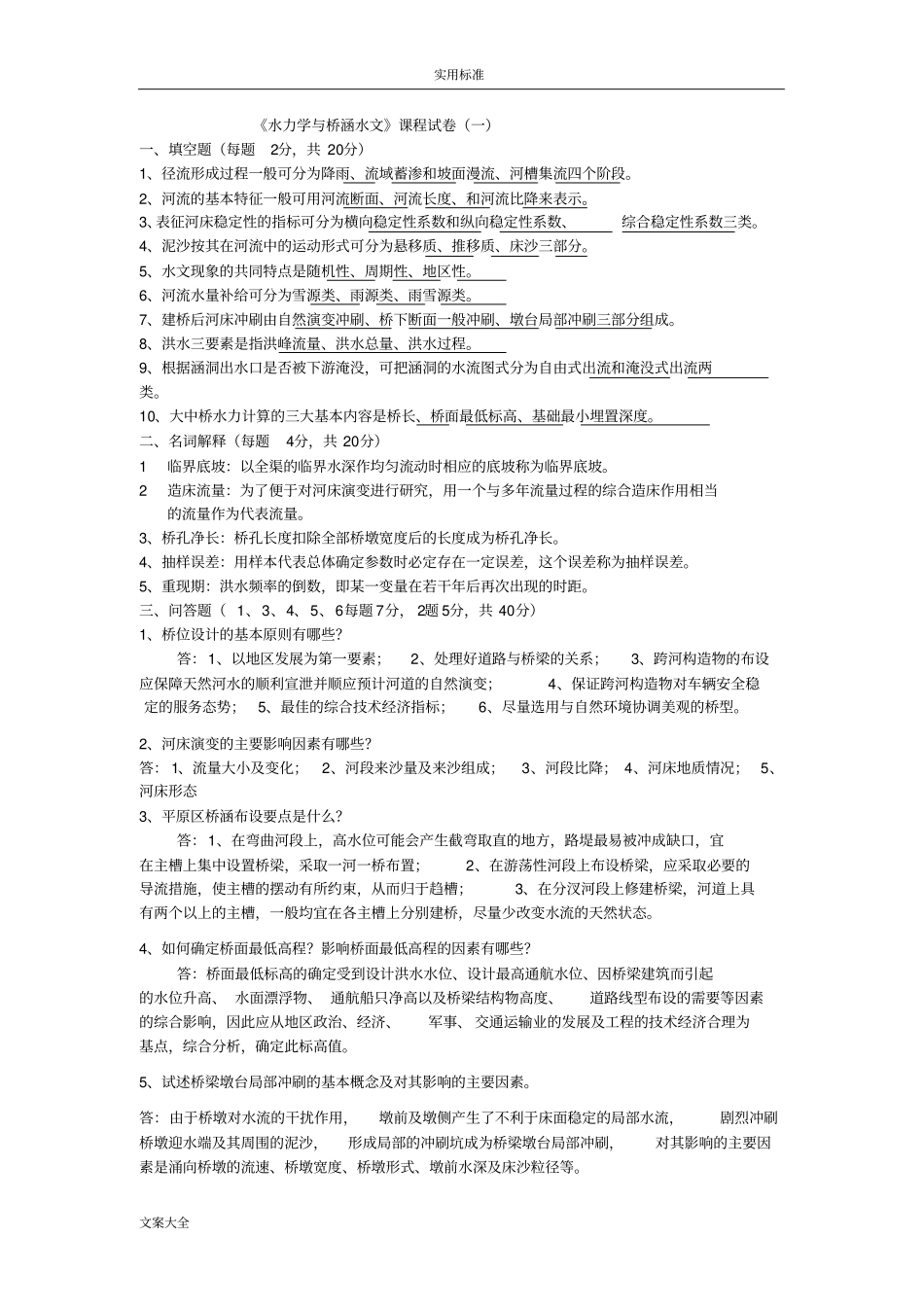 水力学与桥涵水文试卷及问题详解_第1页