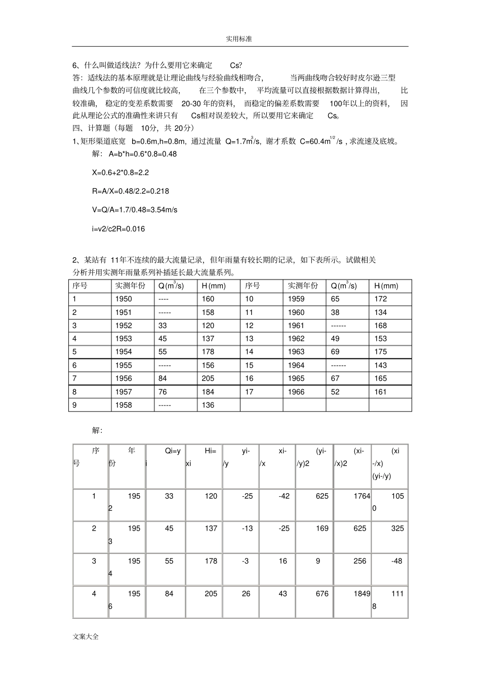 水力学与桥涵水文试卷及问题详解_第2页