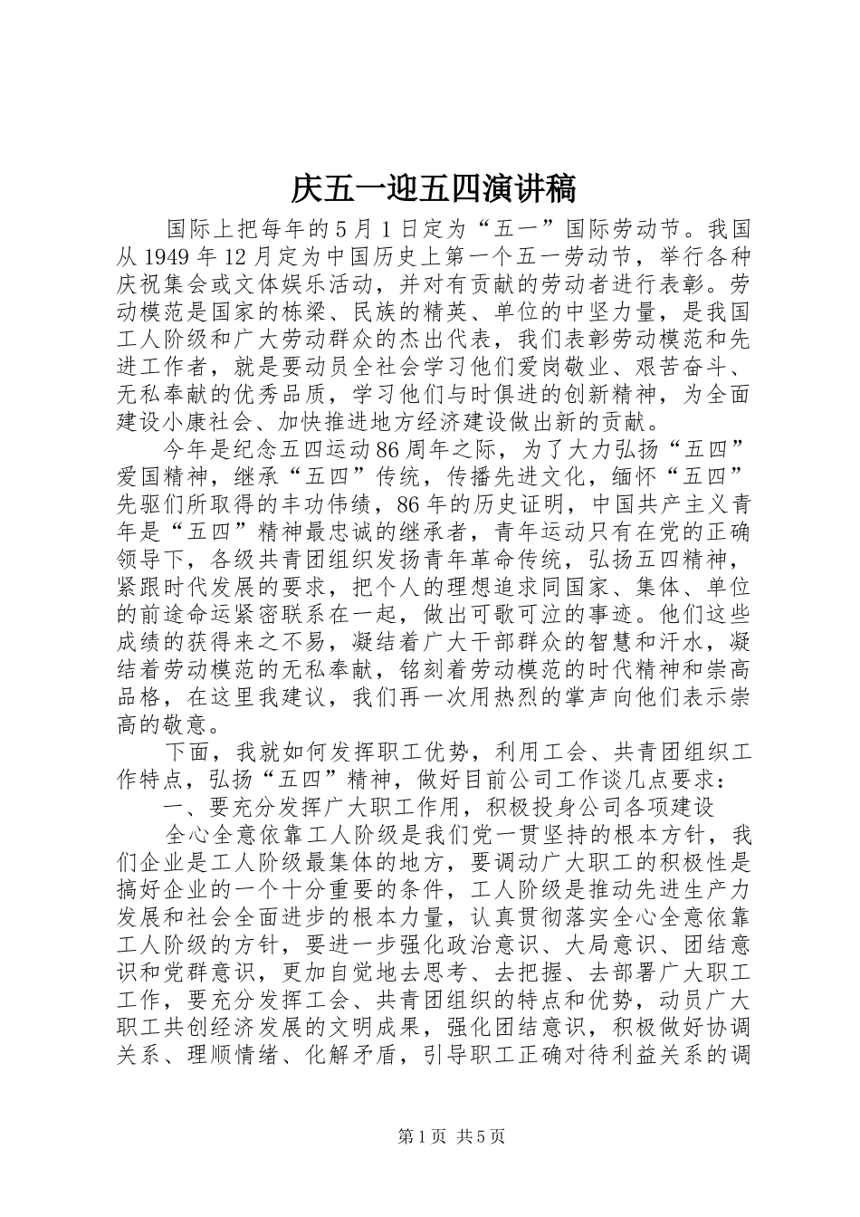庆五一迎五四演讲_第1页