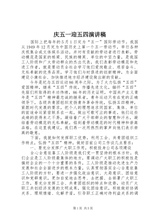 庆五一迎五四演讲