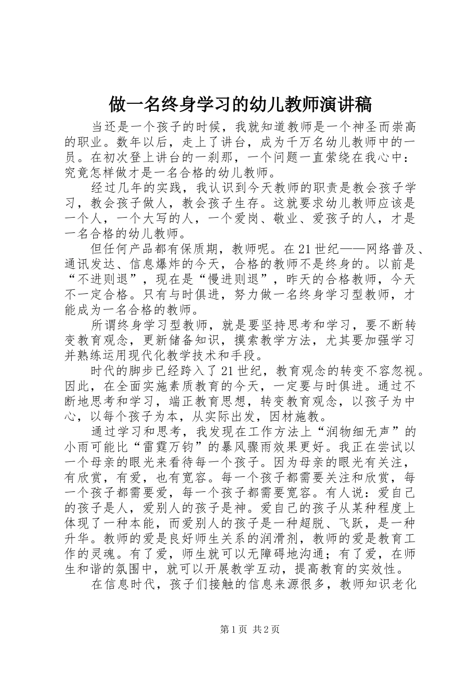 做一名终身学习的幼儿教师演讲稿范文_第1页