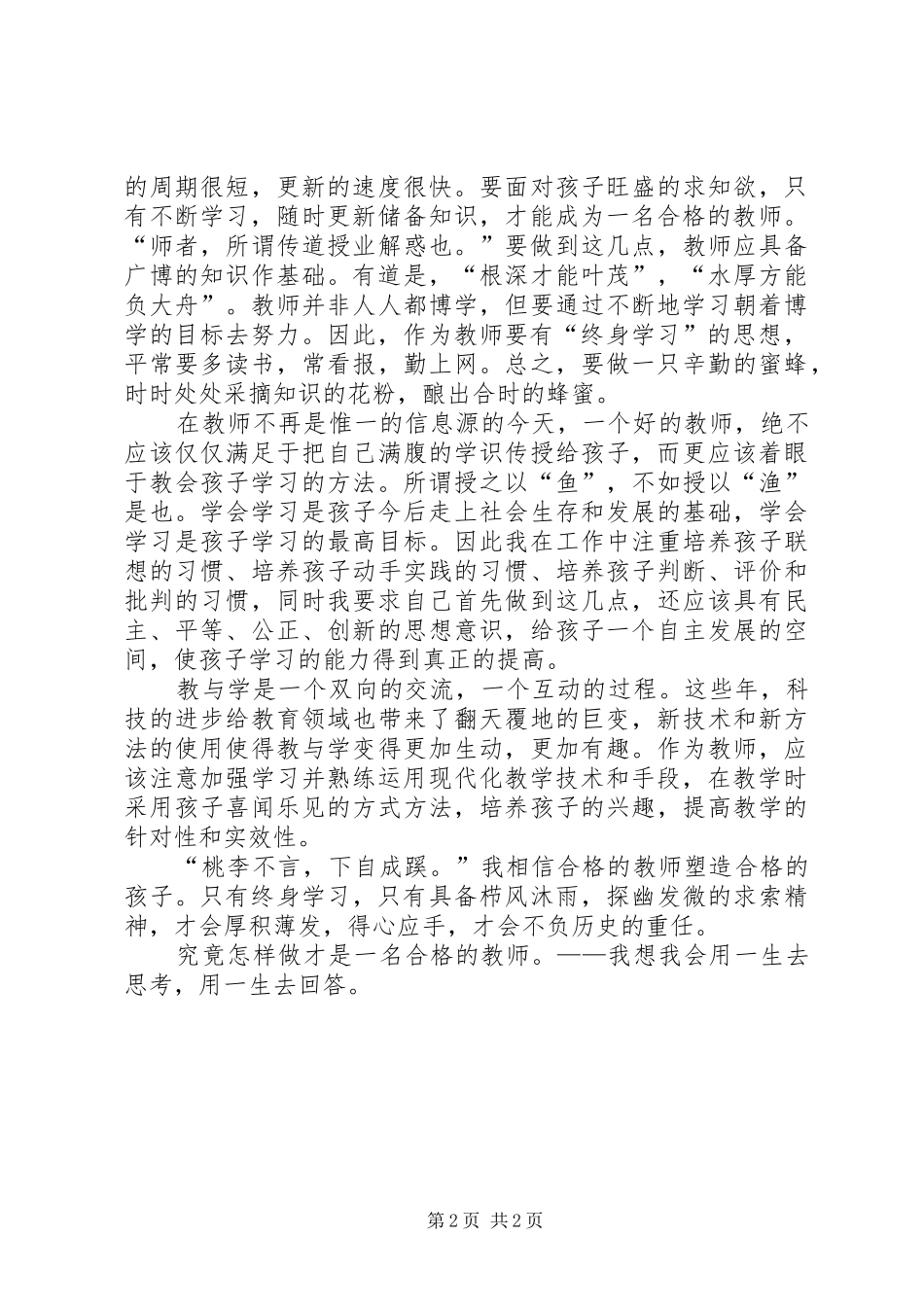 做一名终身学习的幼儿教师演讲稿范文_第2页