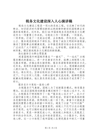 税务文化建设深入人心演讲稿范文