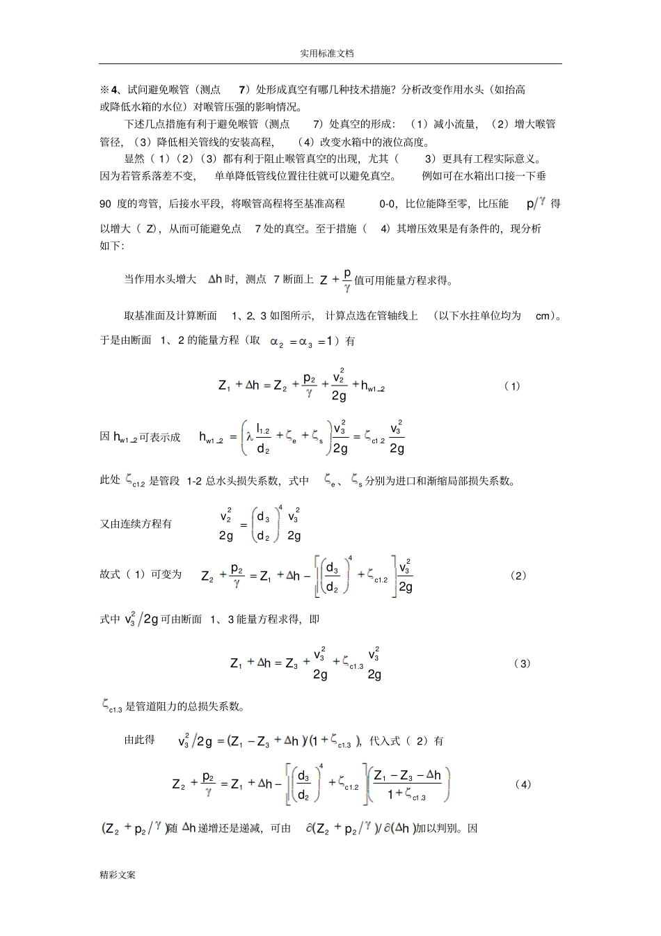 水力学试验报告材料思考地的题目答案详解全_第2页