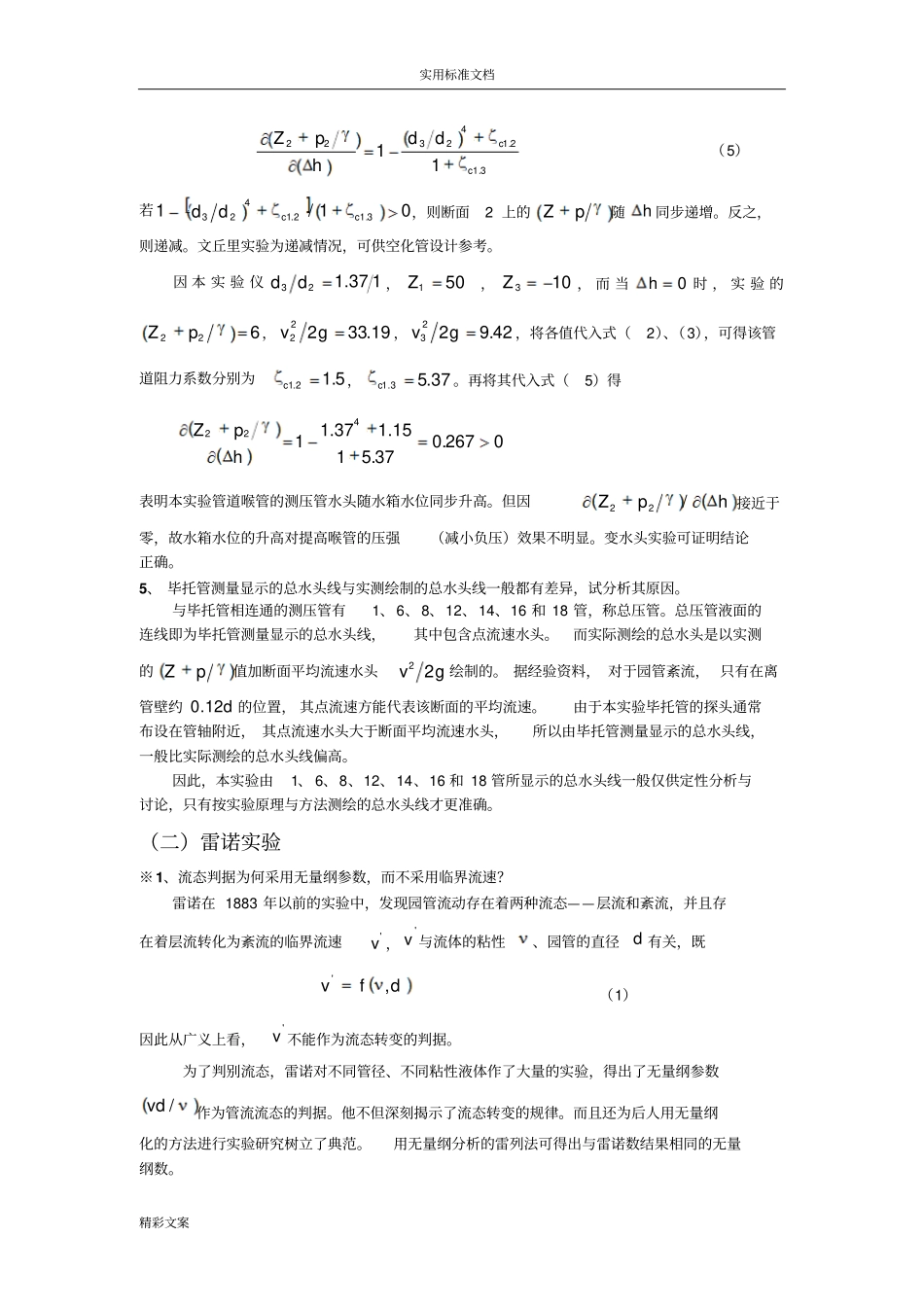 水力学试验报告材料思考地的题目答案详解全_第3页