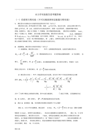 水力学试验报告材料思考地的题目答案详解全