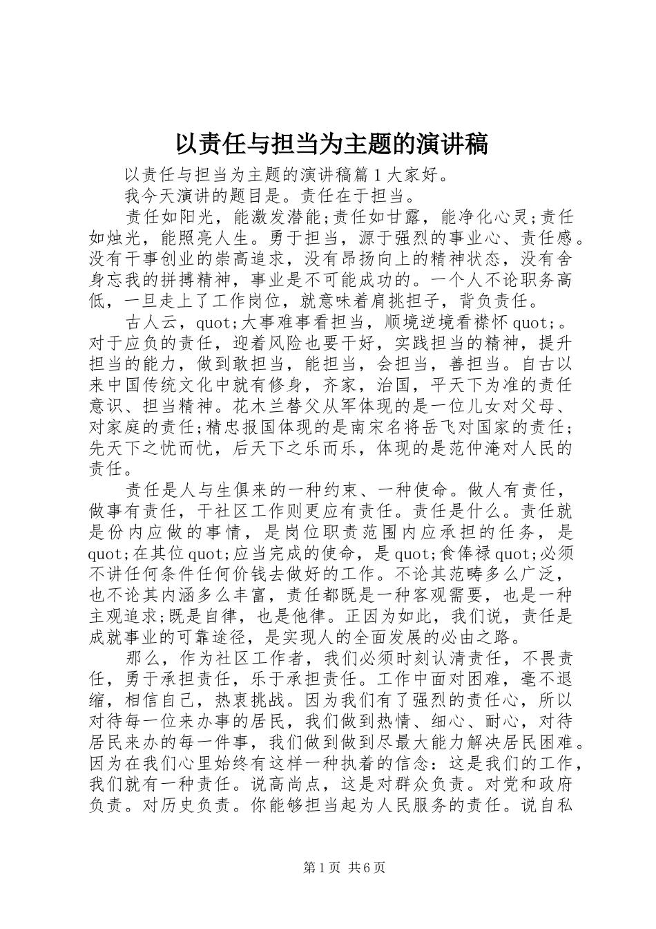 以责任与担当为主题的演讲稿范文_第1页