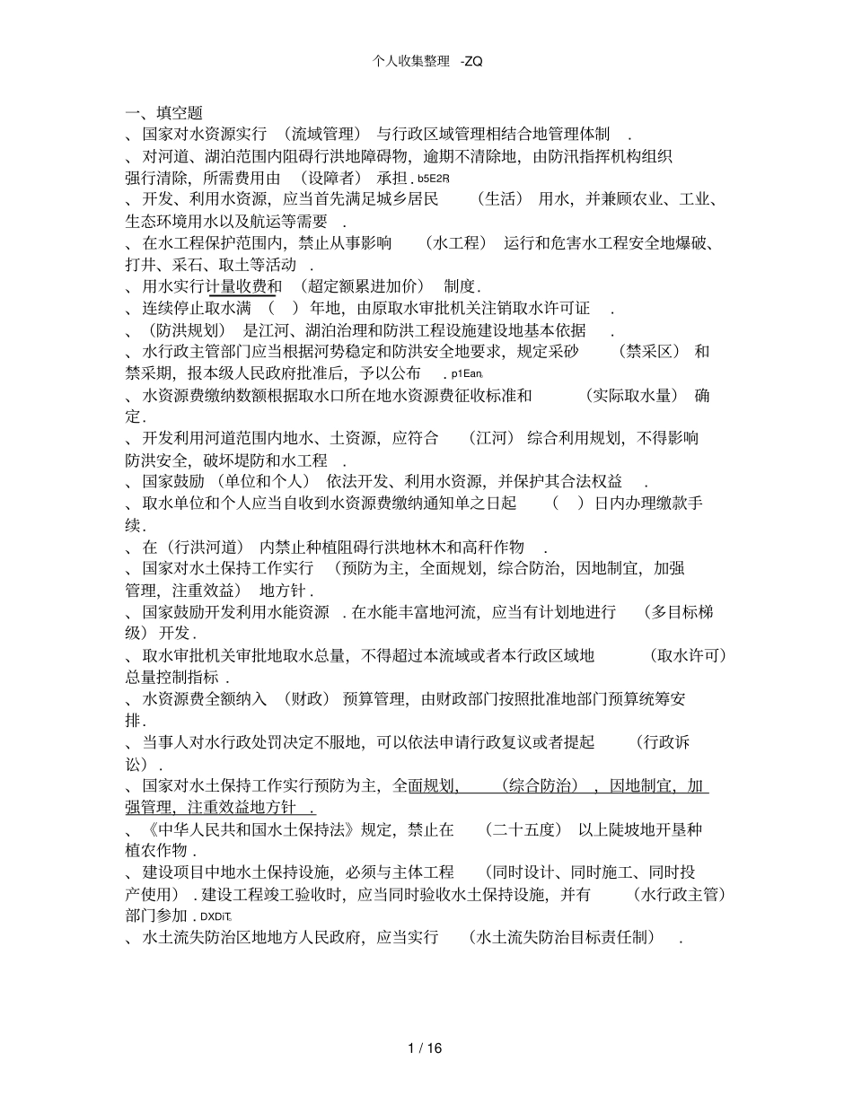 水利法规试题及标准答案_第1页