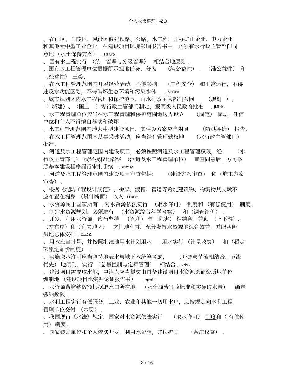 水利法规试题及标准答案_第2页