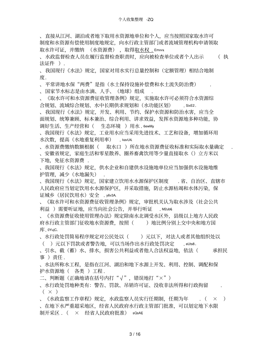 水利法规试题及标准答案_第3页