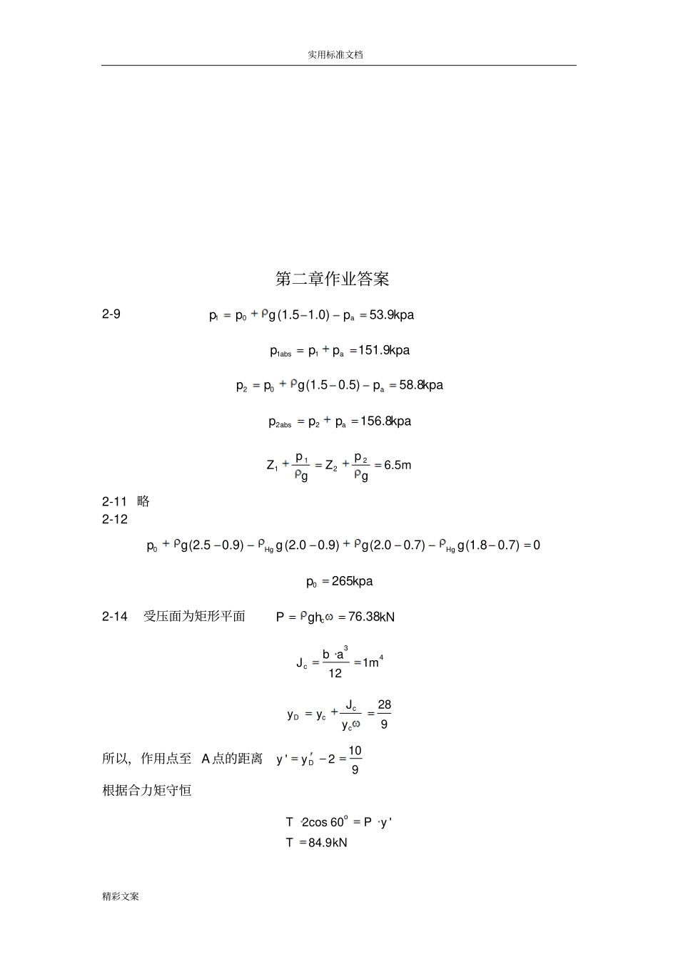 水力学课后答案详解_第2页