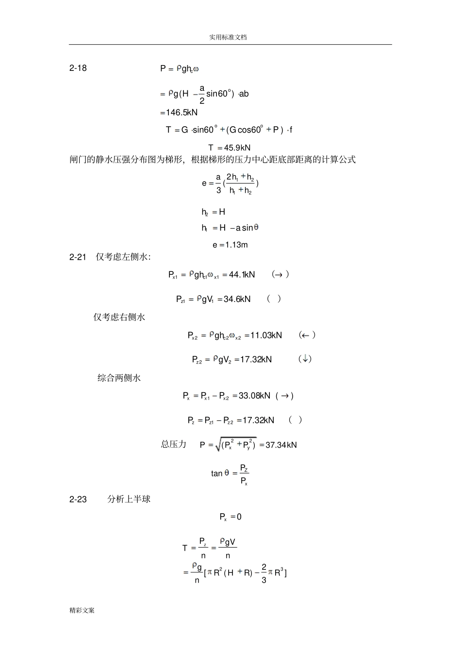 水力学课后答案详解_第3页