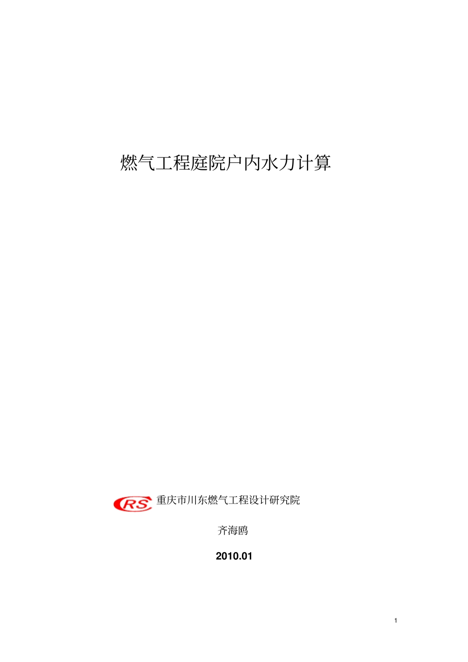 水力计算教材_第1页