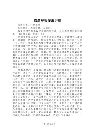 临淇被轰炸致辞演讲稿