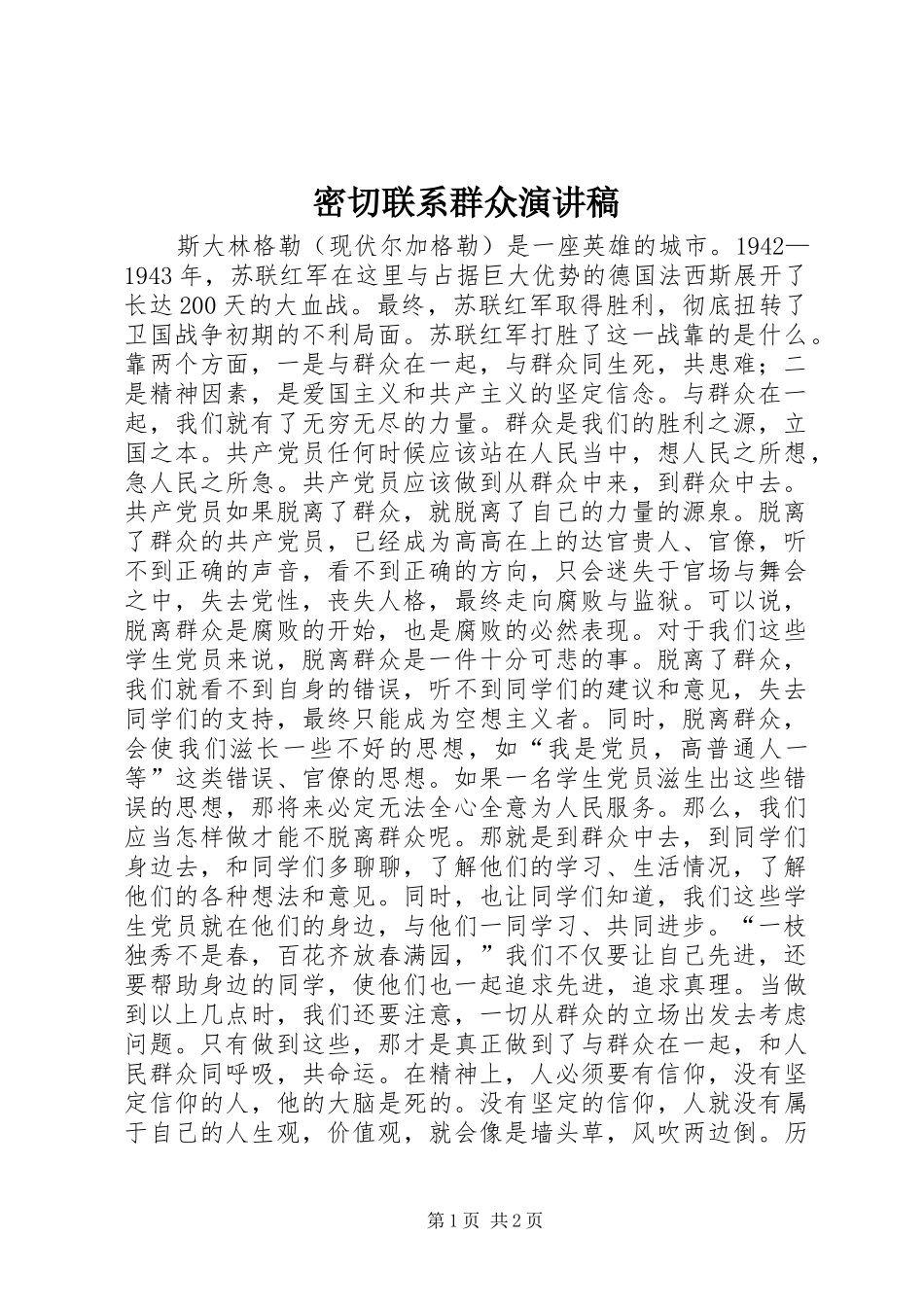 密切联系群众致辞演讲稿_第1页