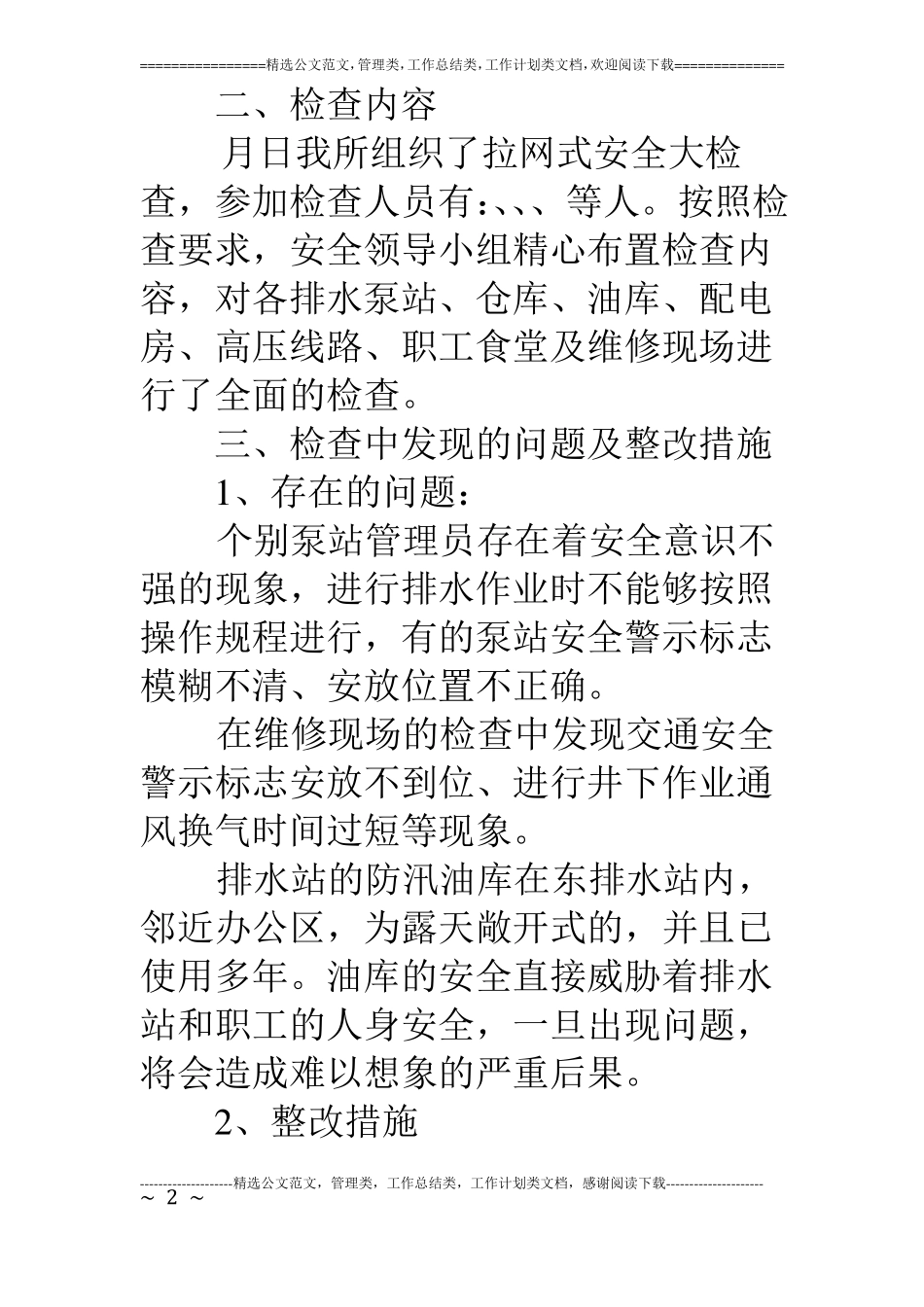 水务局安全检查工作情况报告_第2页