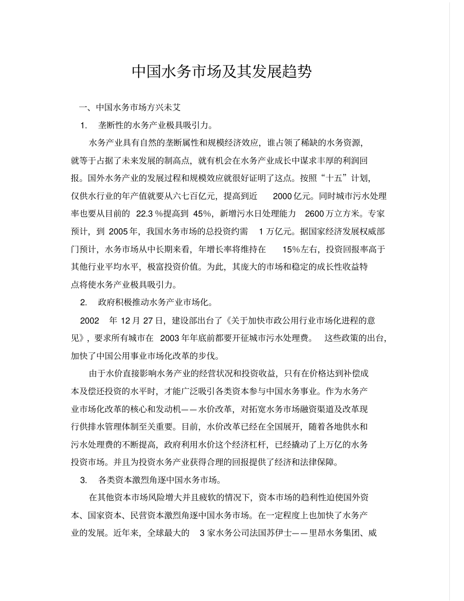 水务场及其发展趋势_第2页