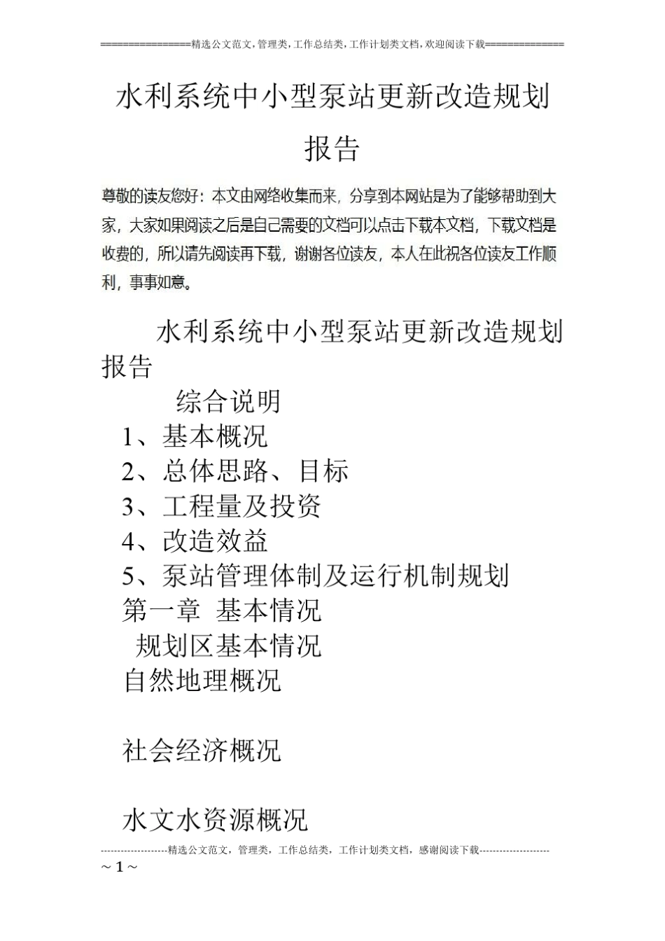 水利系统中小型泵站更新改造规划报告_第1页