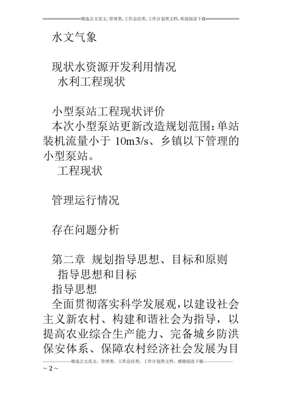 水利系统中小型泵站更新改造规划报告_第2页